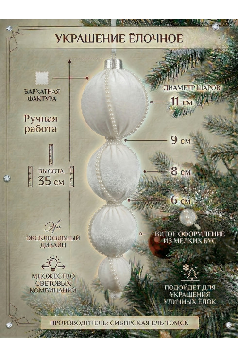 Украшение 35 см. цвет Белый Бархат