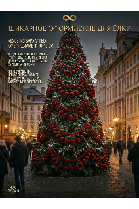 Бархатные бусы из шаров красный бархат  100 м