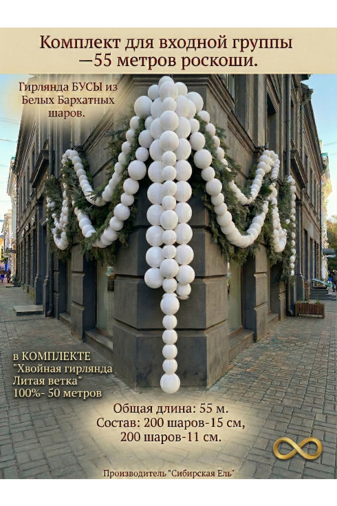 Комплект для входной группы - 55 метров роскоши. Цвет Белый Бархат+ хвойная гирлянда