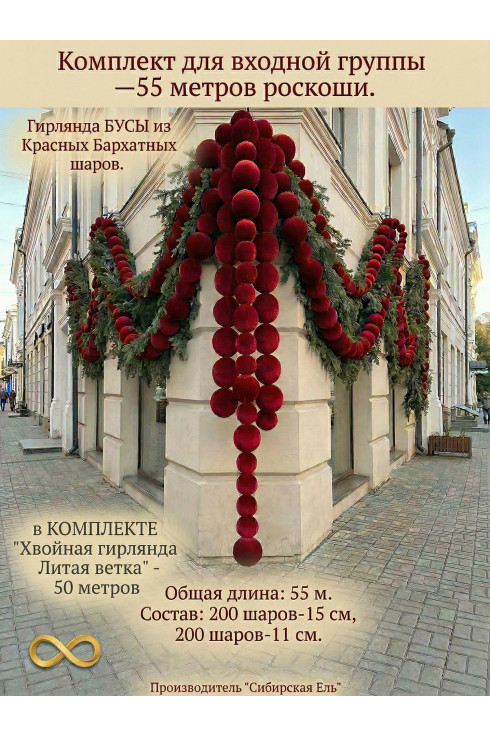 Комплект для входной группы - 55 метров роскоши. Цвет Красный Бархат+ хвойная гирлянда