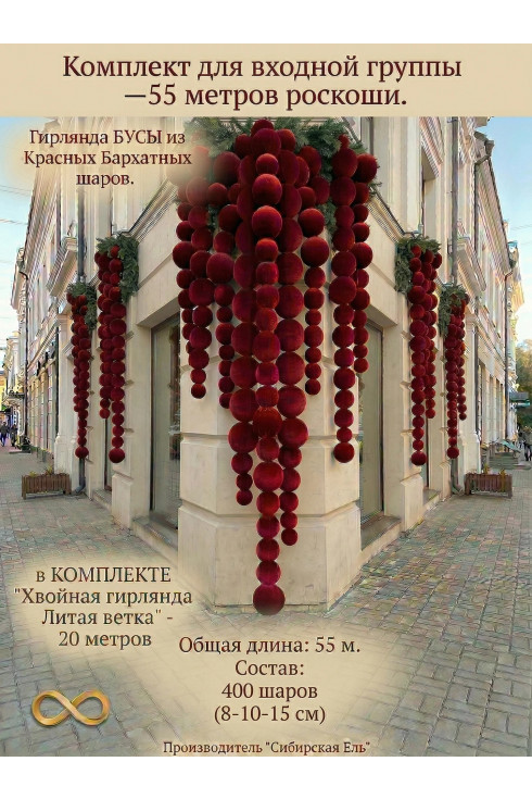 Комплект для входной группы - 55 метров роскоши. Цвет Красный Бархат+ хвойная гирлянда 20м.
