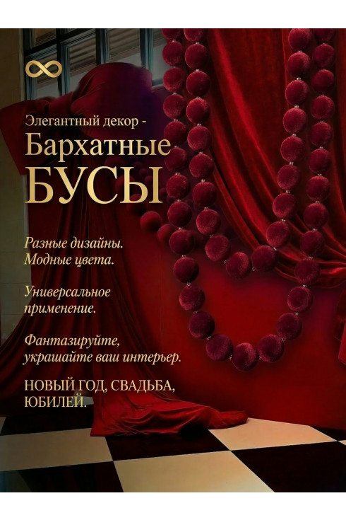 Бархатные бусы цв.Красный 6 см и 9 см