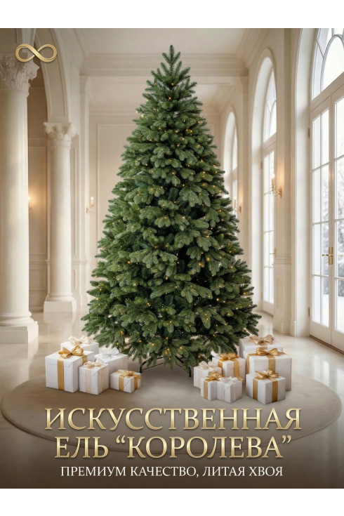 Высокая искусственная ель «Королева» 3-8 метров
